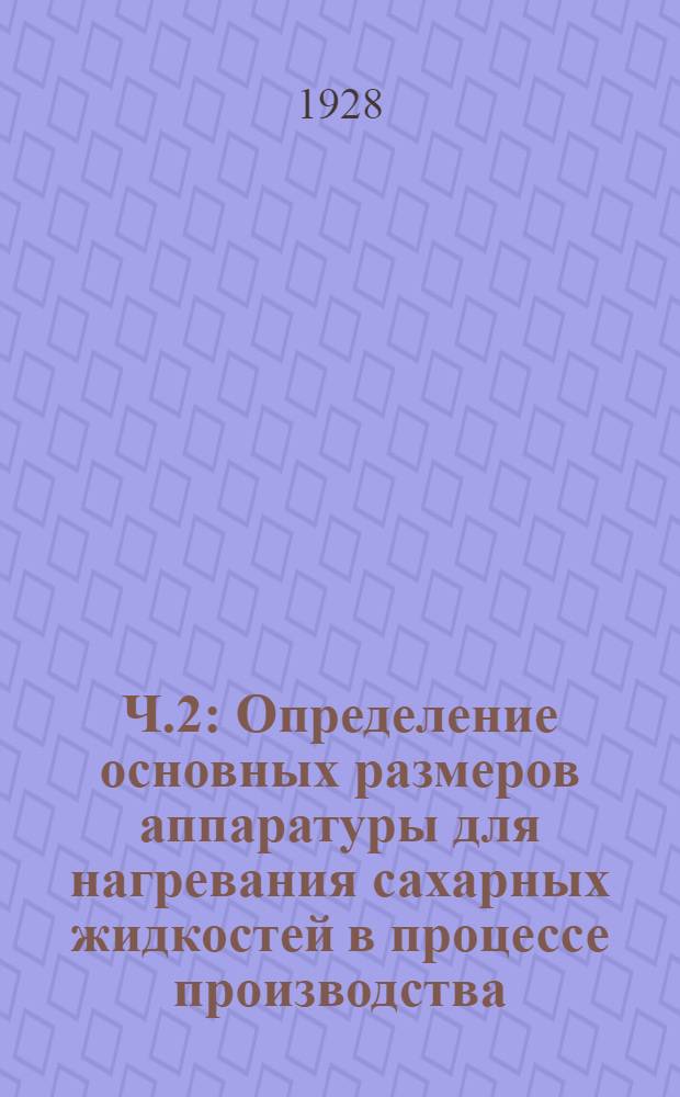 Ч.2 : Определение основных размеров аппаратуры для нагревания сахарных жидкостей в процессе производства