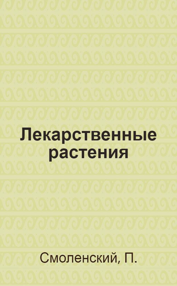 Лекарственные растения