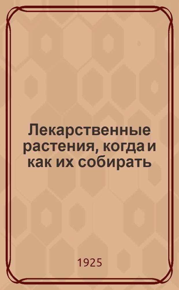 Лекарственные растения, когда и как их собирать