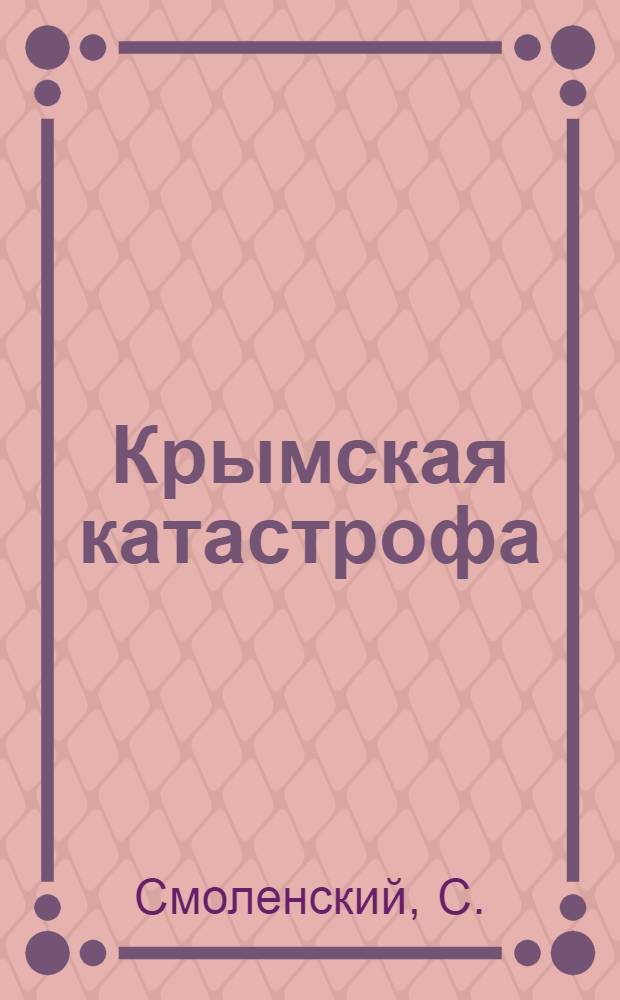 Крымская катастрофа : Записки строевого офицера