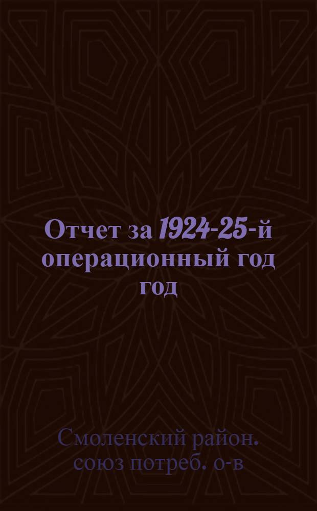 Отчет за 1924-25-й операционный год год : (С 1 окт. 1924 г. по 1 окт. 1925 г.)