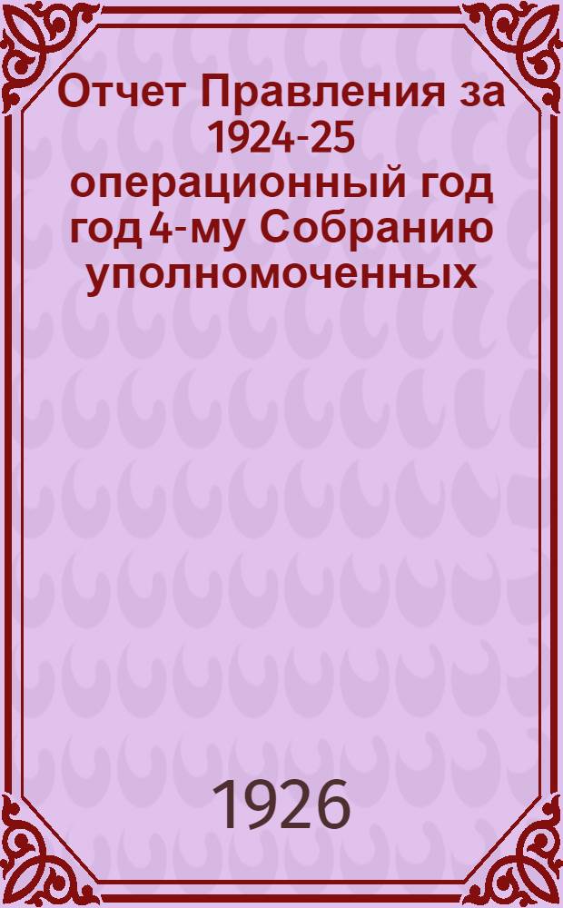 Отчет Правления за 1924-25 операционный год год 4-му Собранию уполномоченных