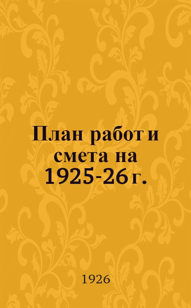 План работ и смета на 1925-26 г.