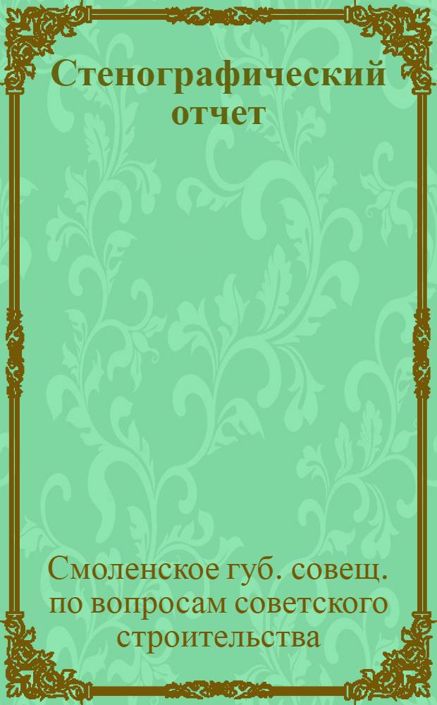 [Стенографический отчет]