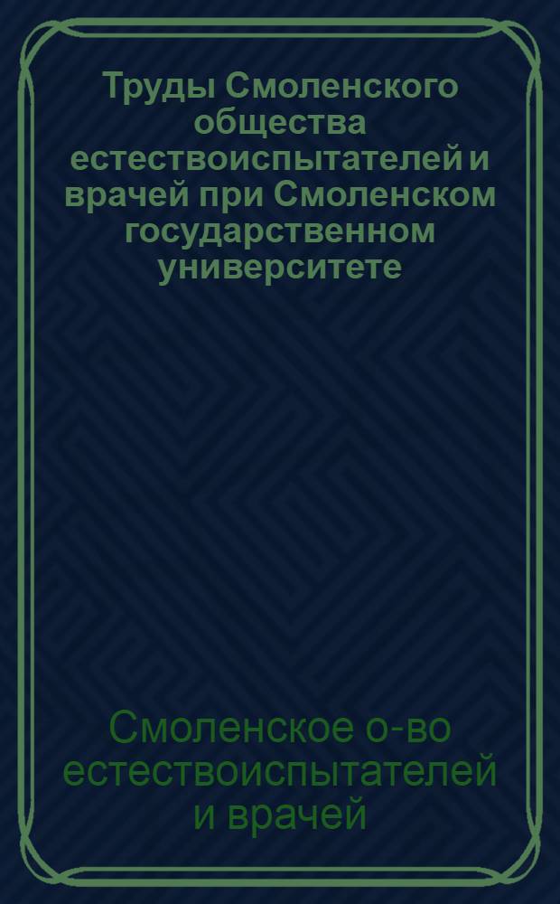Труды Смоленского общества естествоиспытателей и врачей при Смоленском государственном университете