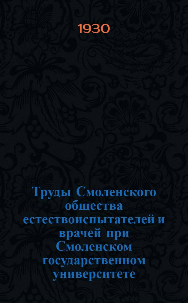 Труды Смоленского общества естествоиспытателей и врачей при Смоленском государственном университете. Т.4