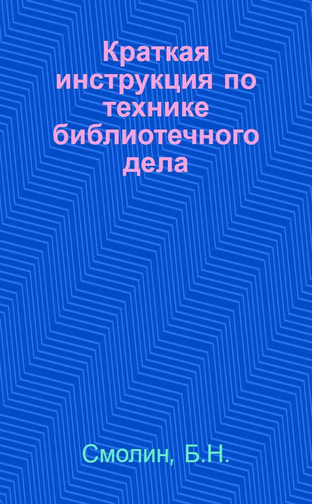 Краткая инструкция по технике библиотечного дела