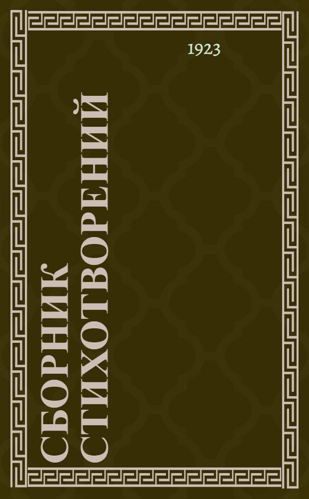 Сборник стихотворений : К шестилетнему юбилею РСФСР