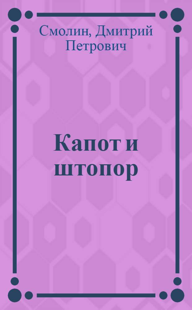 Капот и штопор : Комед. в 3 акт. : Режисер. экз
