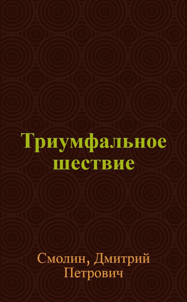 Триумфальное шествие : Анекдот. прелюдии к опыту психологии воинов и войны