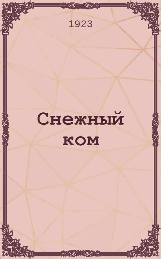 Снежный ком : Дет. лит. сб