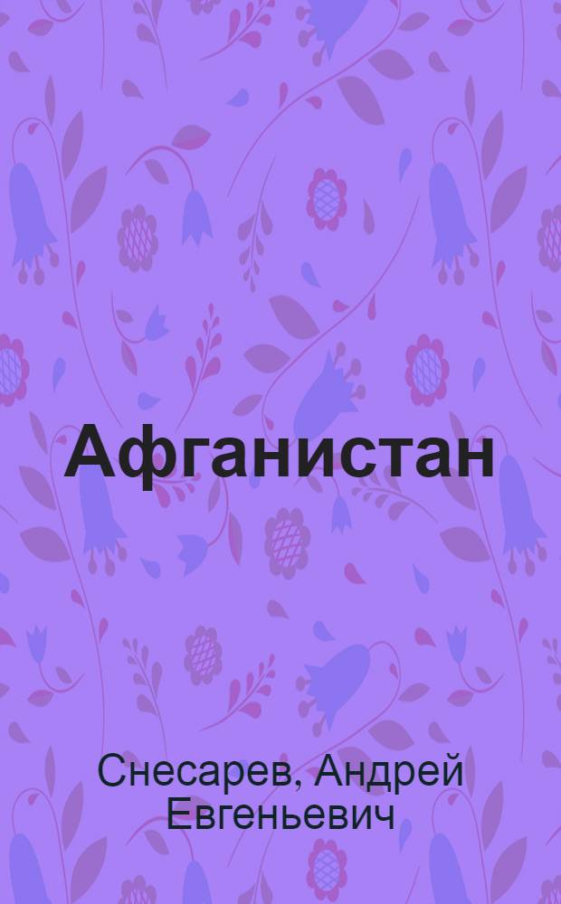 Афганистан