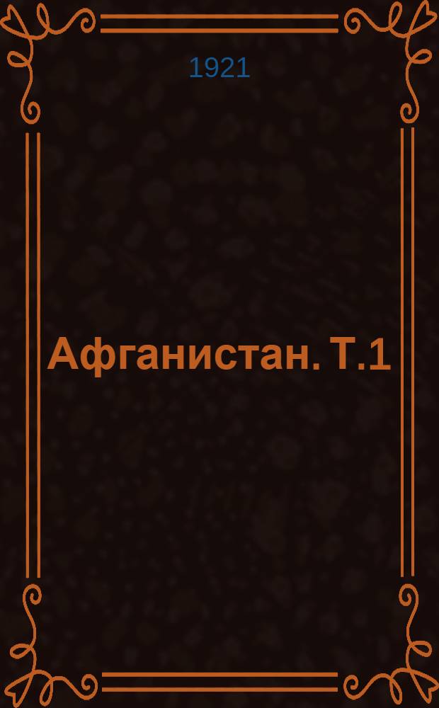 Афганистан. Т.1