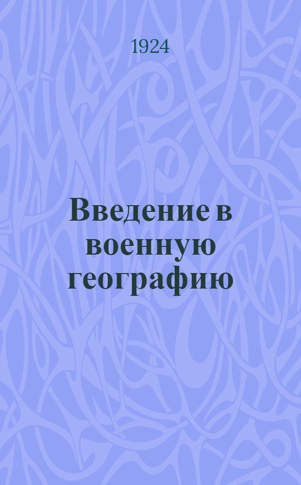 Введение в военную географию