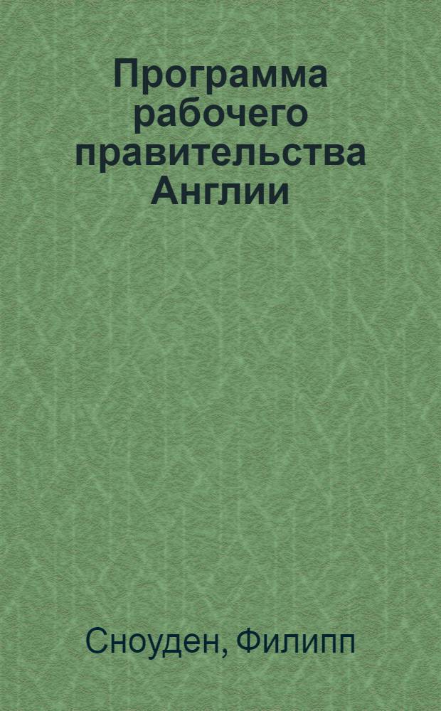 Программа рабочего правительства Англии : Пер. с англ