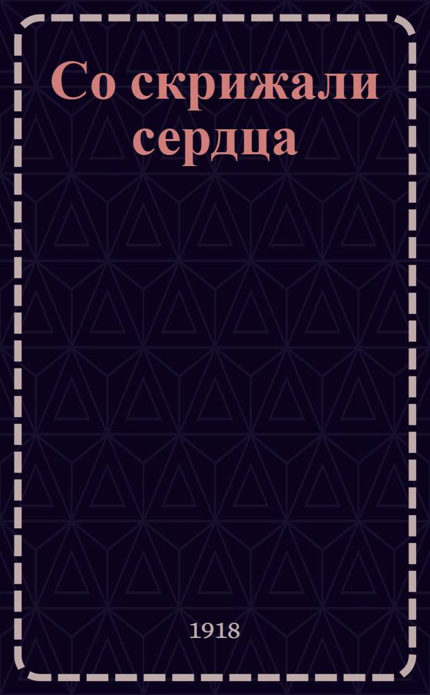 Со скрижали сердца: О 42-м Епарх. съезде клира и мирян; Протокол Собрания 1-го Благочиннического округа Екатеринославского уезда