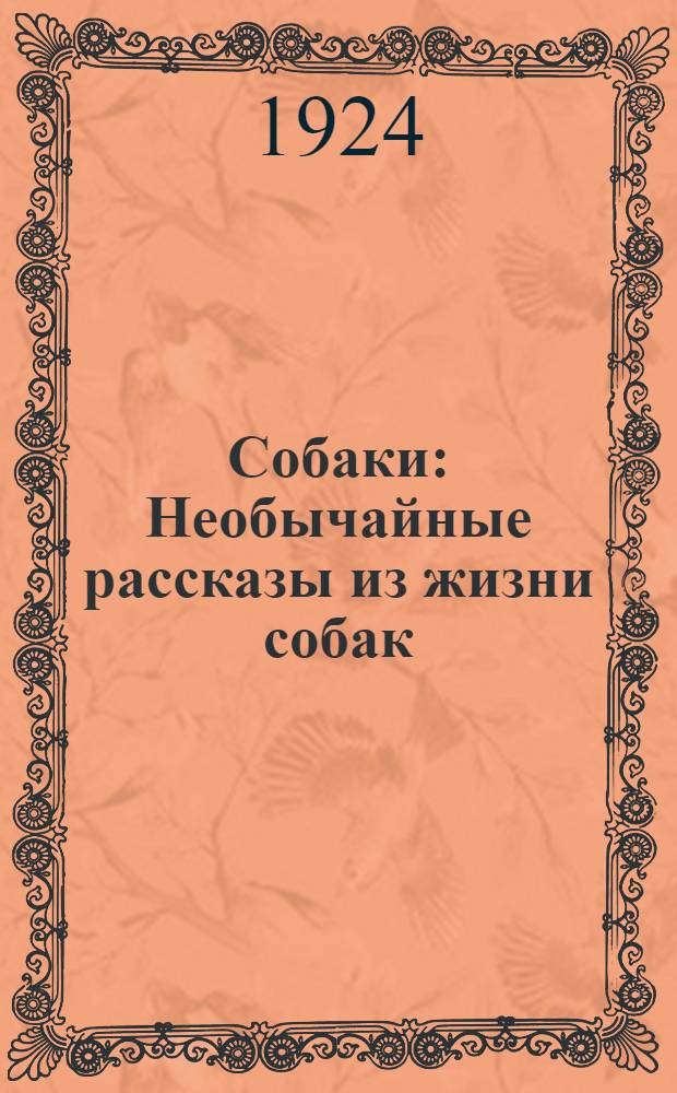 Собаки : Необычайные рассказы из жизни собак