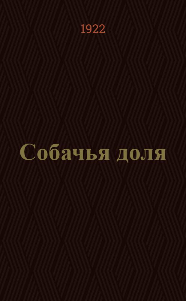 Собачья доля