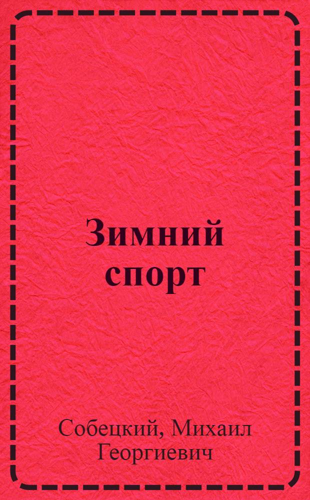 Зимний спорт