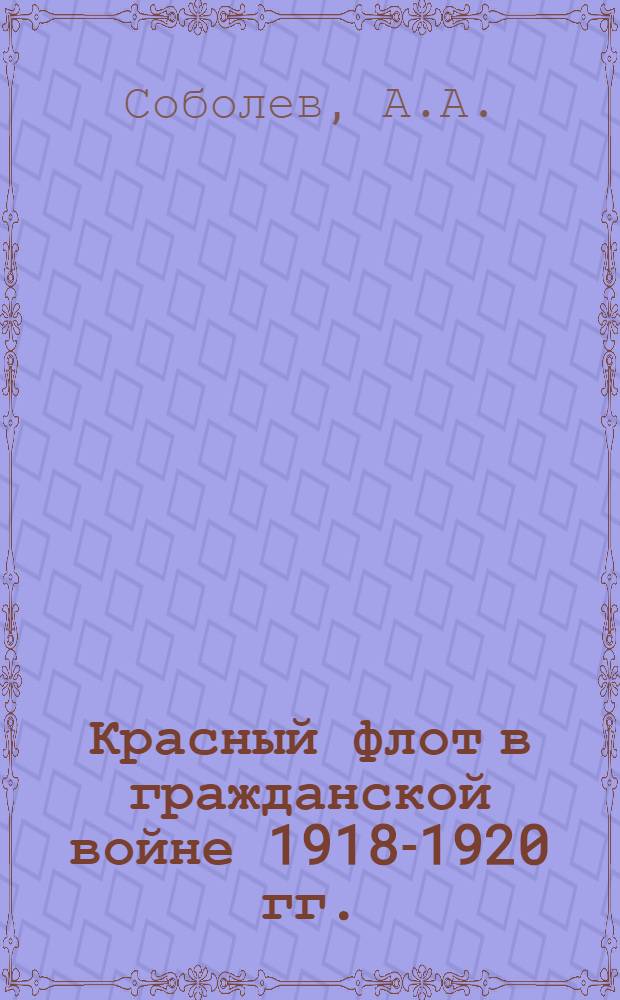 Красный флот в гражданской войне 1918-1920 гг.