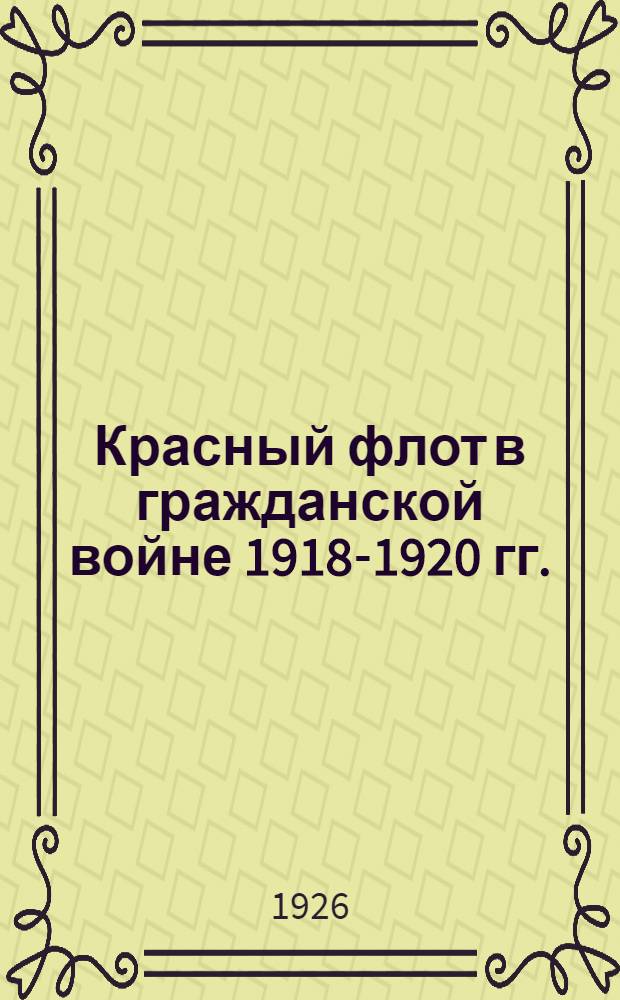 Красный флот в гражданской войне 1918-1920 гг. : Со вступ. ст. ВМНО