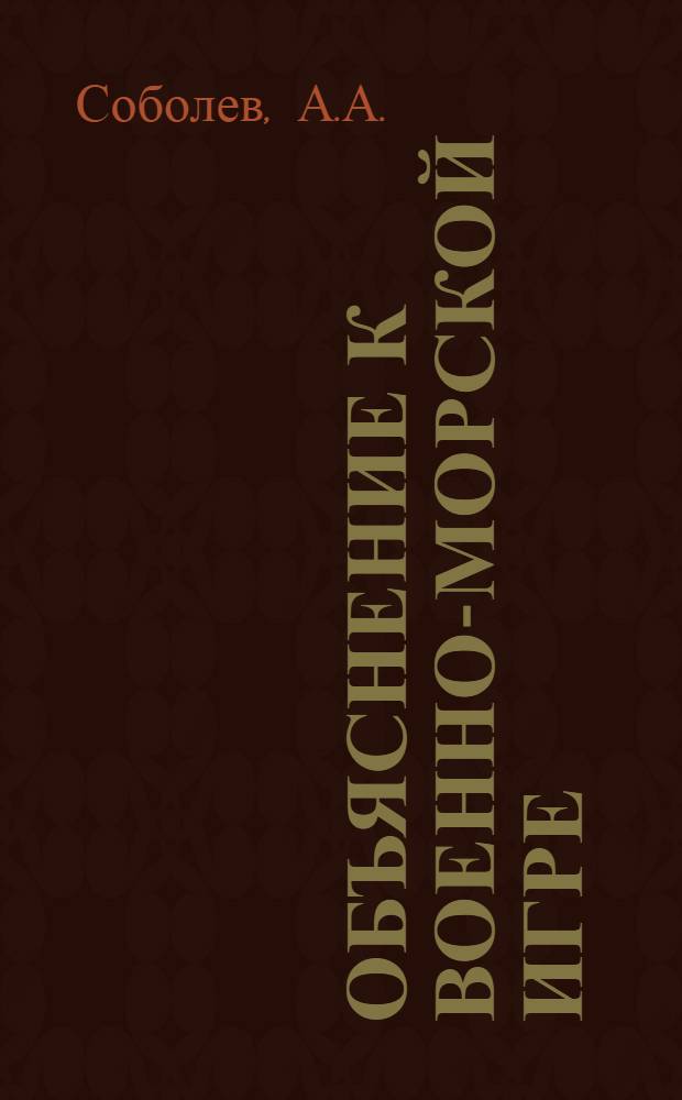 Объяснение к военно-морской игре