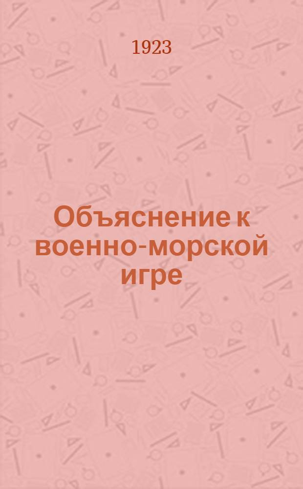 Объяснение к военно-морской игре