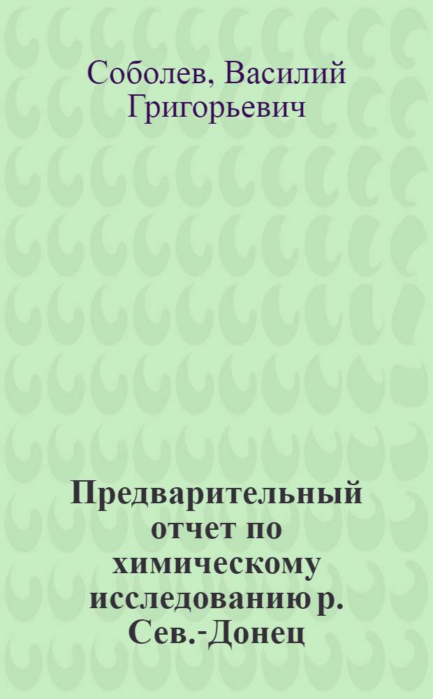 Предварительный отчет по химическому исследованию р. Сев.-Донец : (Нояб. 1924 г. - апр. 1925 г.)