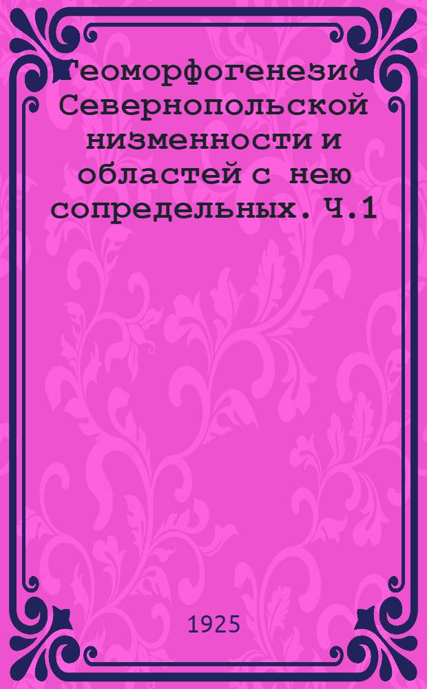 Геоморфогенезис Севернопольской низменности и областей с нею сопредельных. Ч.1 : Севернопольский бассейн, его строение и история