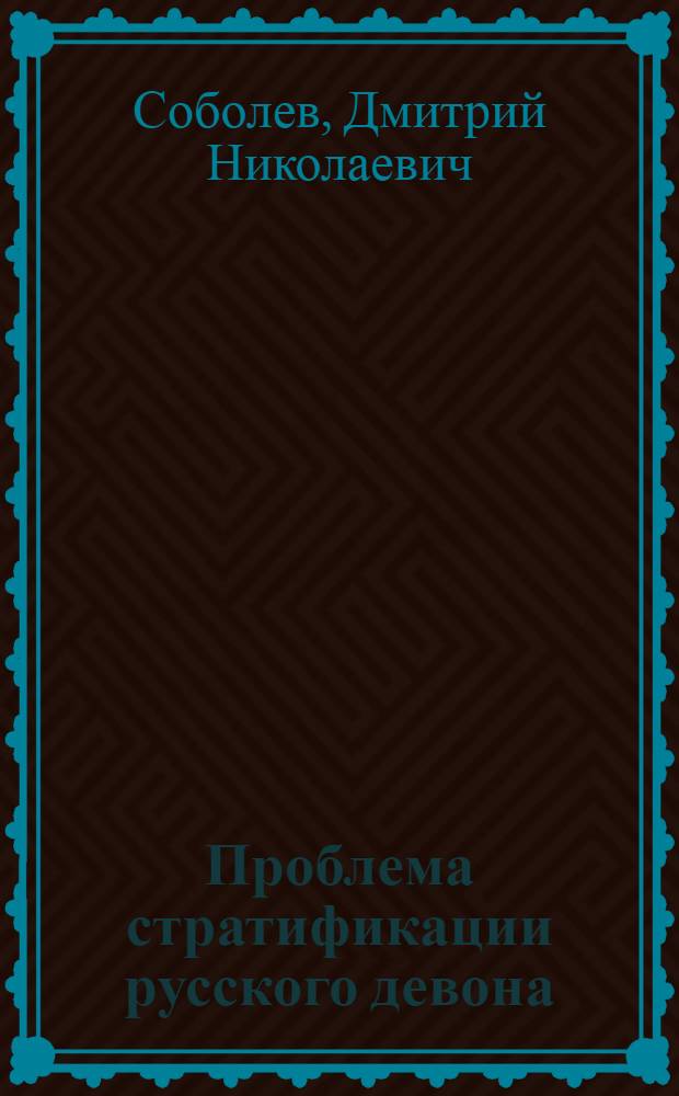 Проблема стратификации русского девона : (Представлено акад. А.П.Карпинским в засед. Отд. физ.-мат. наук 28 мая 1924 г.)