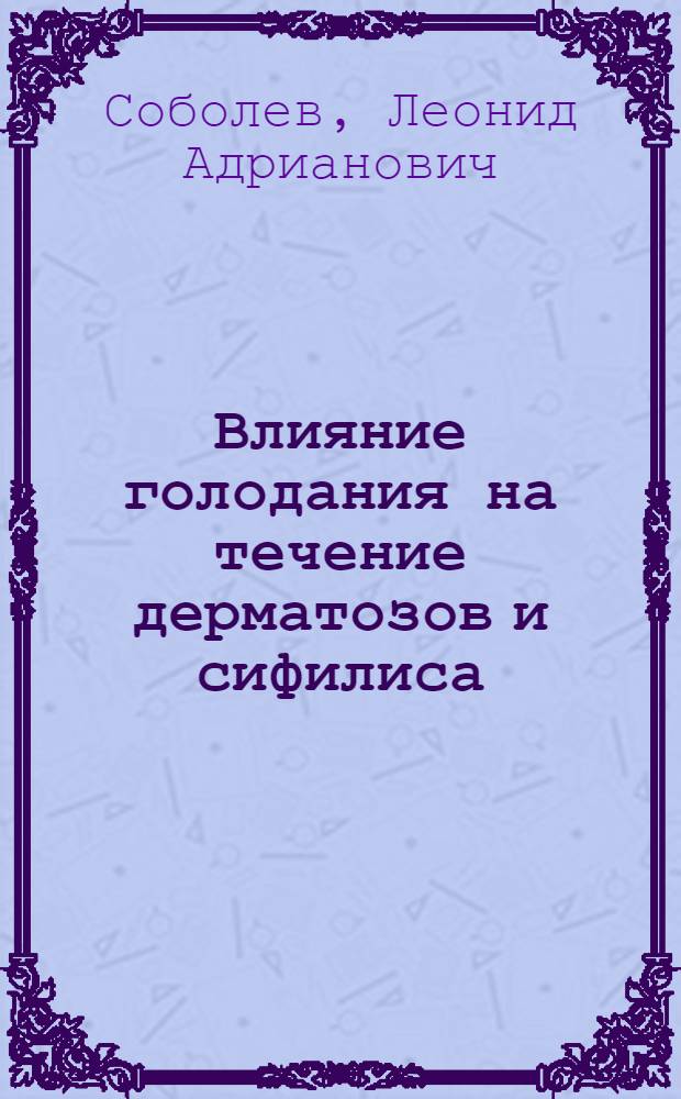 Влияние голодания на течение дерматозов и сифилиса
