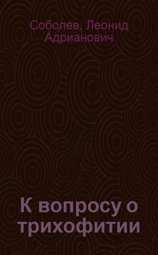 К вопросу о трихофитии