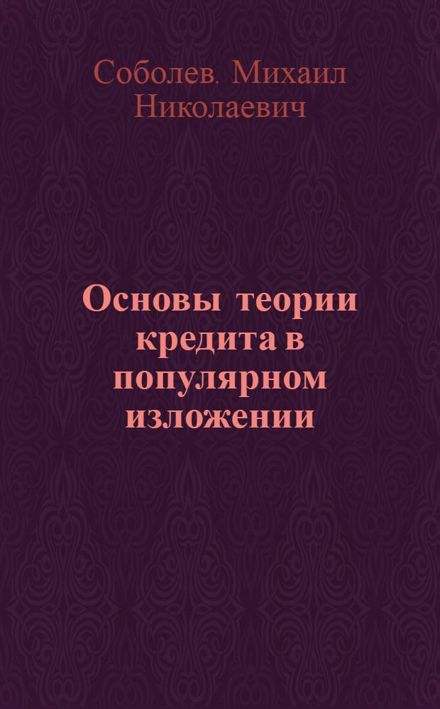 Основы теории кредита в популярном изложении