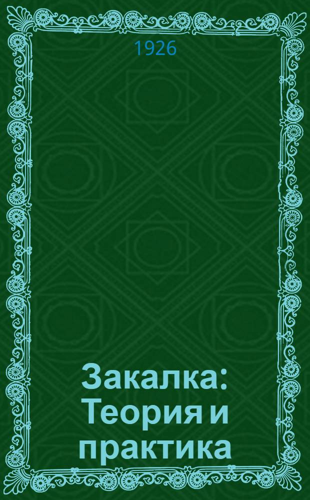 Закалка : Теория и практика : Рук. для техникумов и школ фабзавуча