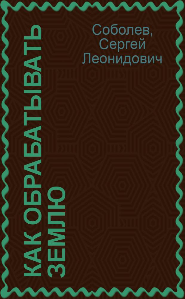 Как обрабатывать землю