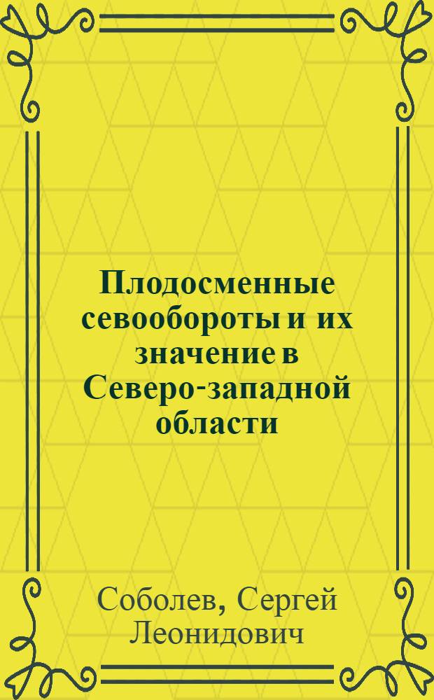 Плодосменные севообороты и их значение в Северо-западной области : (По отд. экономики и организации хоз-ва)