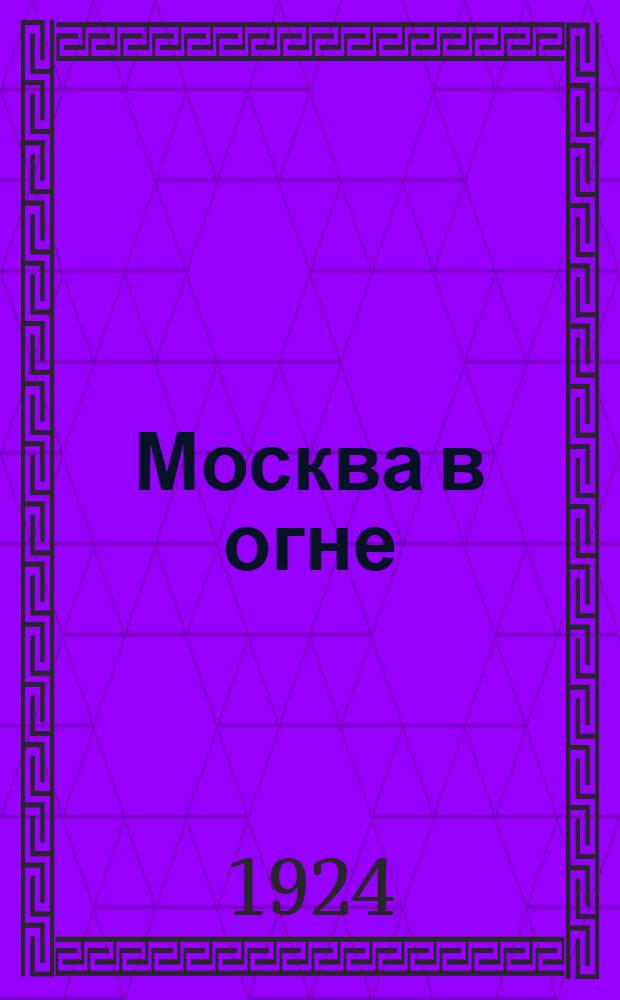 Москва в огне : (1905 г.)