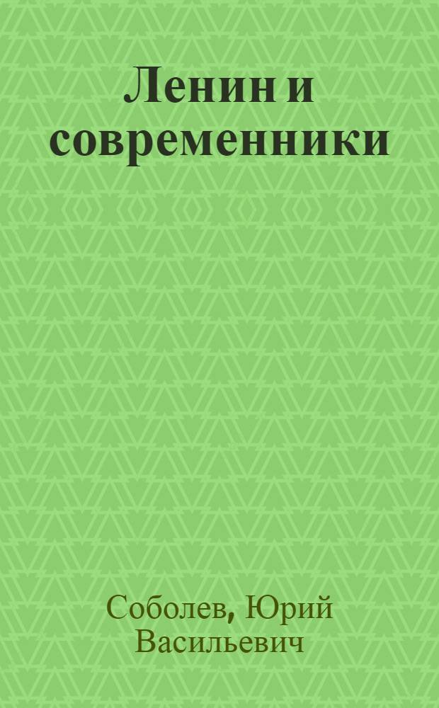 Ленин и современники