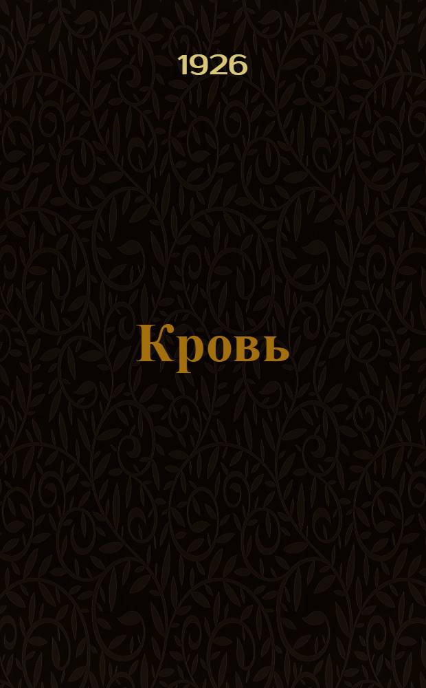 Кровь