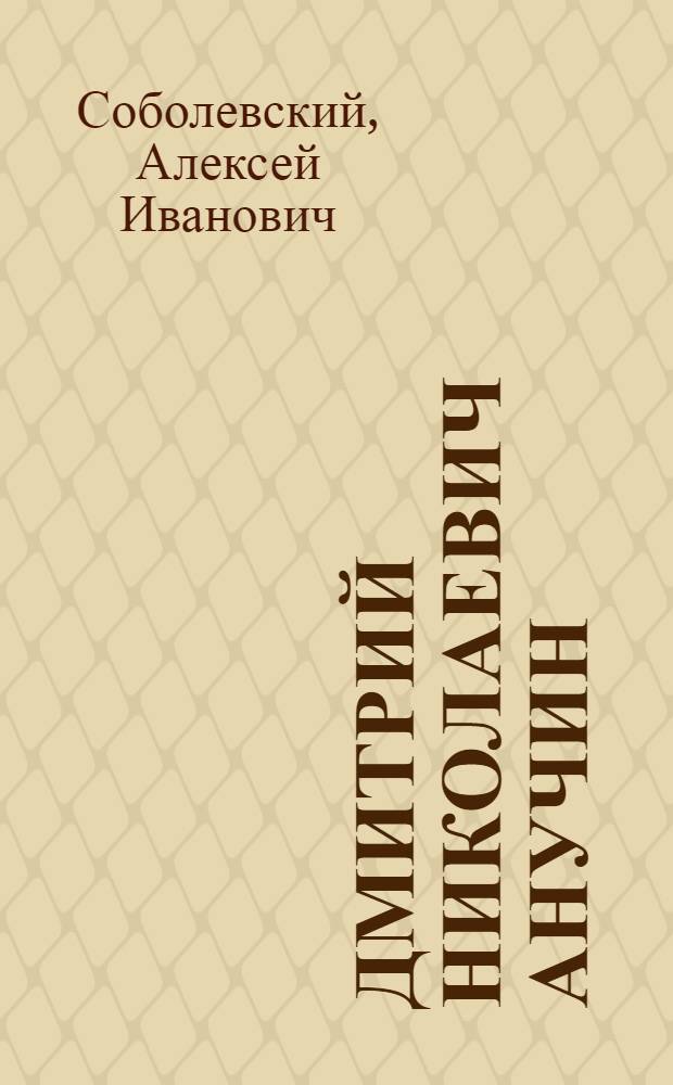 Дмитрий Николаевич Анучин : Некролог