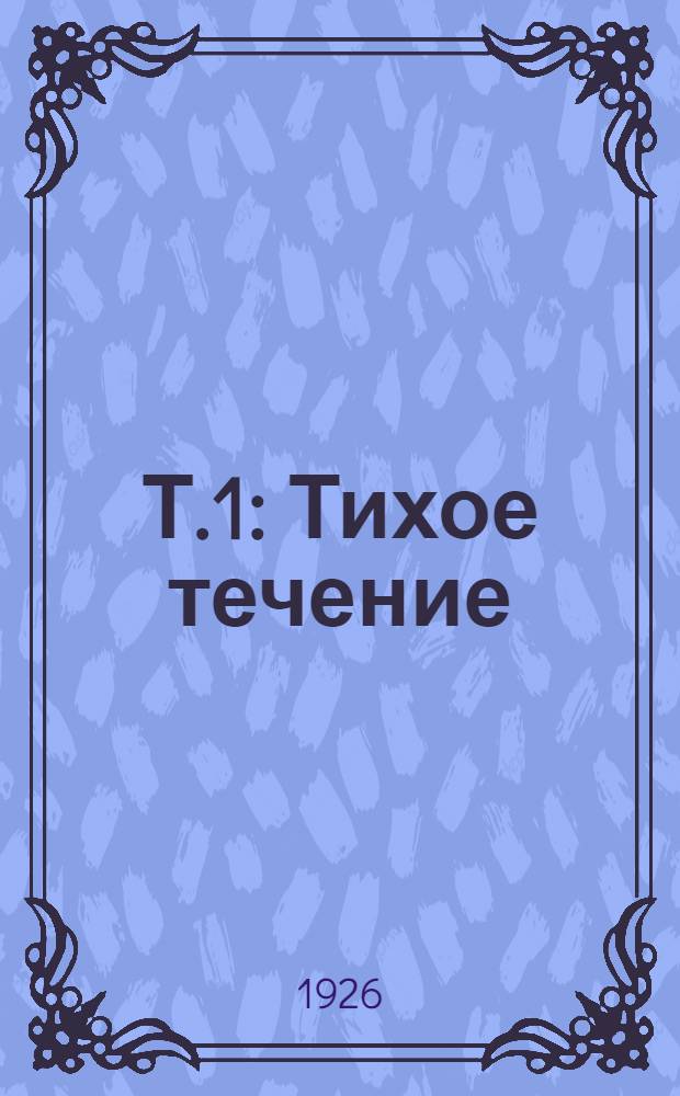 Т.1 : Тихое течение