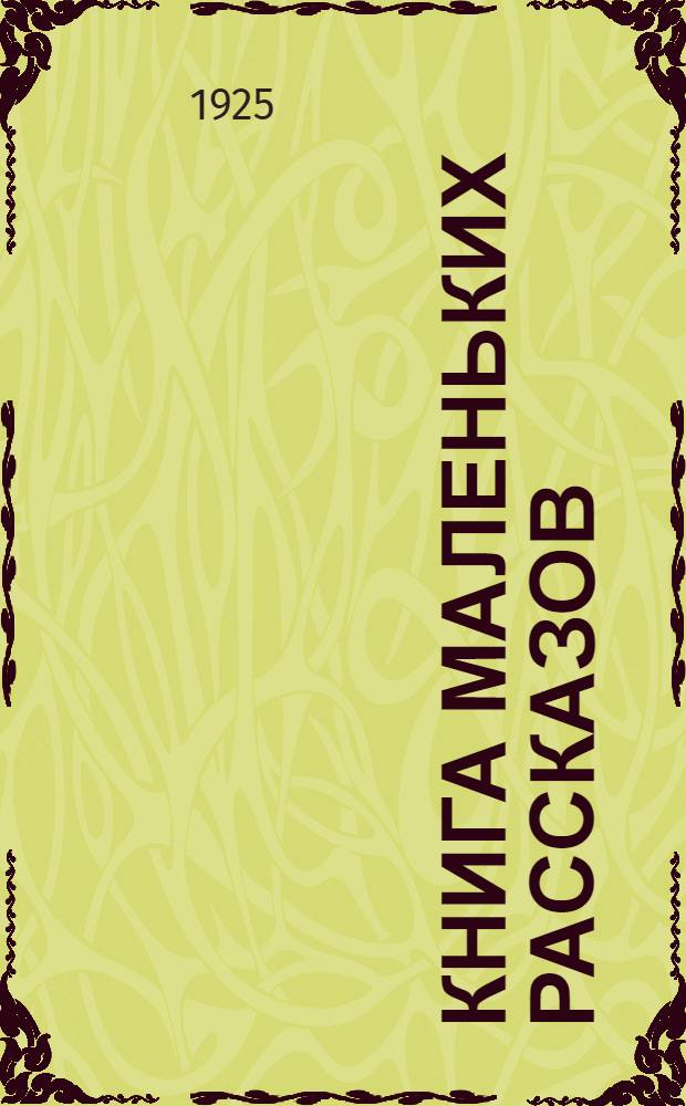 Книга маленьких рассказов : (1922-1925 г.г.)