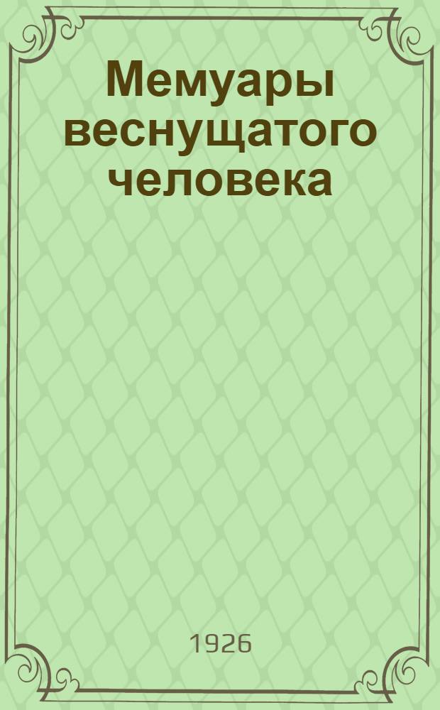 Мемуары веснущатого человека