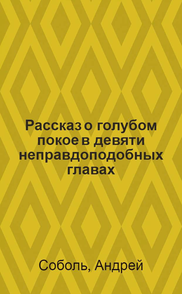 Рассказ о голубом покое в девяти неправдоподобных главах