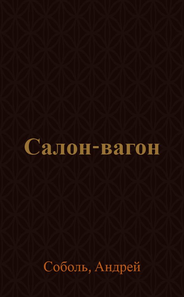 Салон-вагон : Повесть