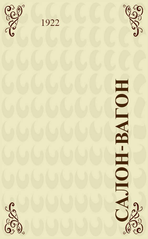 Салон-вагон; Бред: Повести / Андрей Соболь