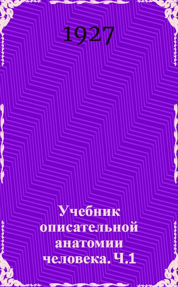 Учебник описательной анатомии человека. Ч.1 : Остеология, синдесмология и миология