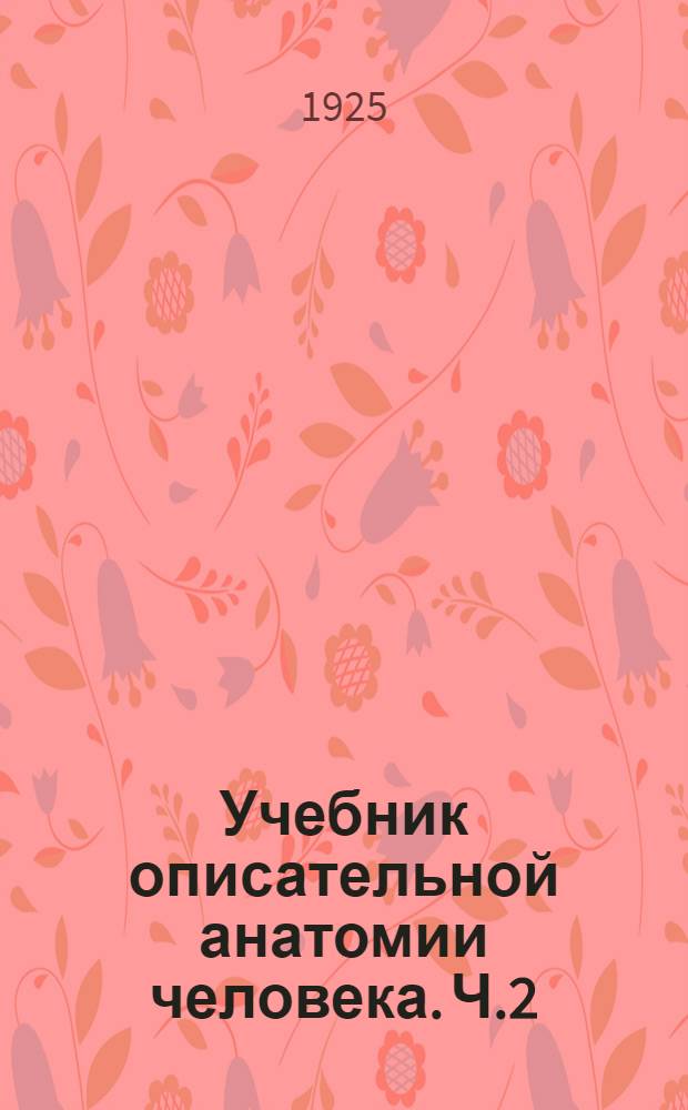 Учебник описательной анатомии человека. Ч.2 : Внутренности человека