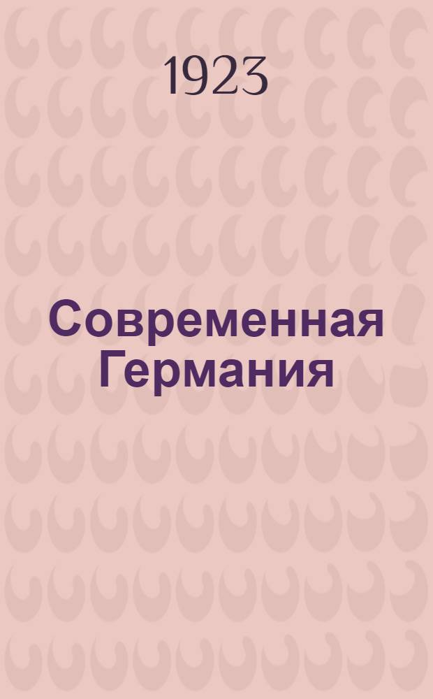 Современная Германия : Полит.-экон. очерк