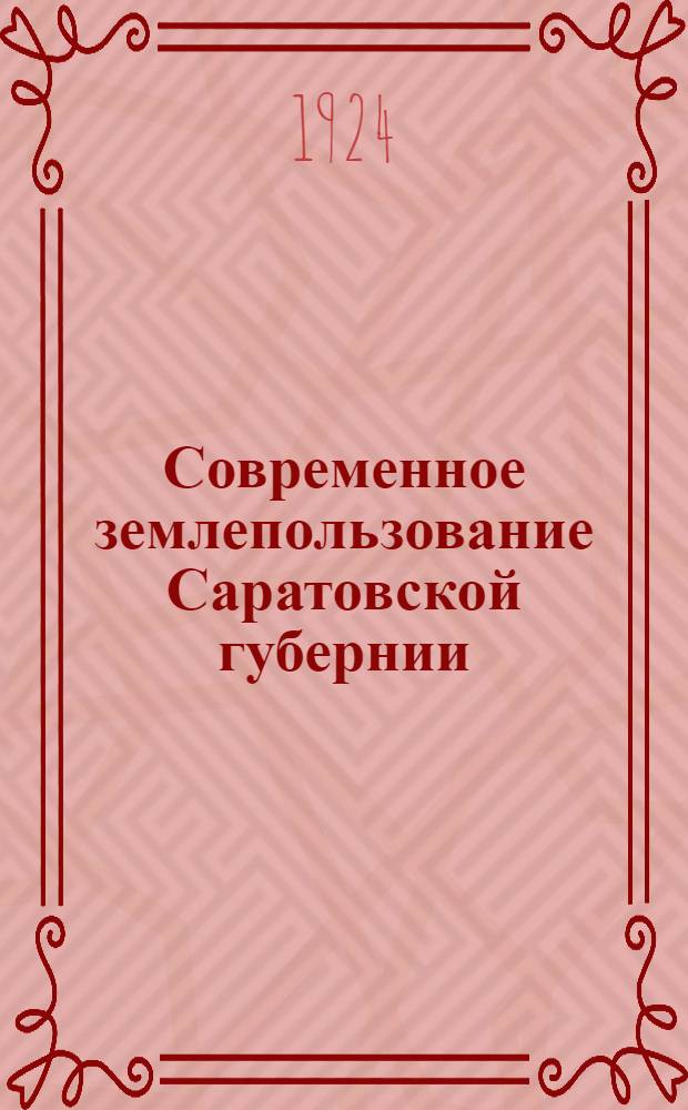 Современное землепользование Саратовской губернии